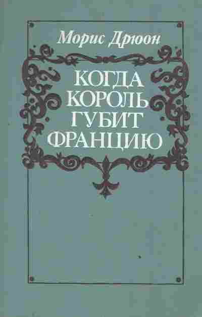 Книга Дрюон М. Когда король губит Францию, 11-3242, Баград.рф